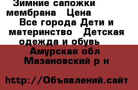 Зимние сапожки kapika мембрана › Цена ­ 1 750 - Все города Дети и материнство » Детская одежда и обувь   . Амурская обл.,Мазановский р-н